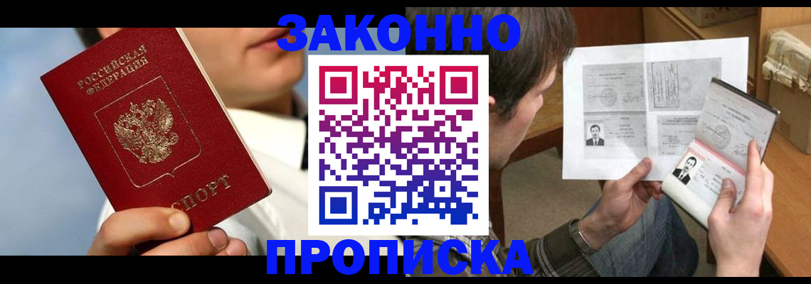 прописка регистрация в Лабинске